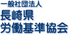 一般社団法人 長崎県労働基準協会