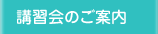 講習会のご案内