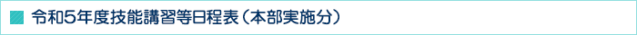 令和5年度技能講習等日程表（本部実施分）
