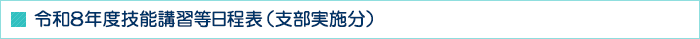 令和8年度技能講習等日程表（支部実施分）