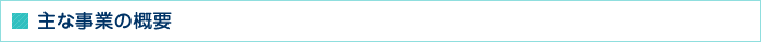 主な事業の概要