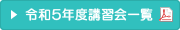 令和5年度講習会一覧