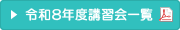 令和8年度講習会一覧